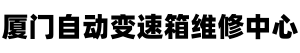 厦门修变速箱,厦门维修变速箱,厦门自动变速箱维修,厦门变速箱保养,厦门变速箱配件,福建汽车修理厂 厦门修变速箱,厦门维修变速箱,厦门自动变速箱维修,厦门变速箱保养,厦门变速箱配件,福建汽车修理厂