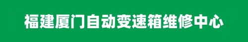厦门修变速箱,厦门维修变速箱,厦门自动变速箱维修,厦门变速箱保养,厦门变速箱配件,福建汽车修理厂 厦门修变速箱,厦门维修变速箱,厦门自动变速箱维修,厦门变速箱保养,厦门变速箱配件,福建汽车修理厂